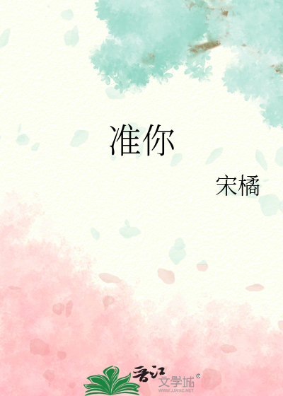准你
