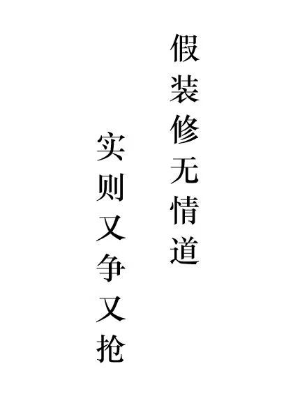 假装修无情道实则又争又抢