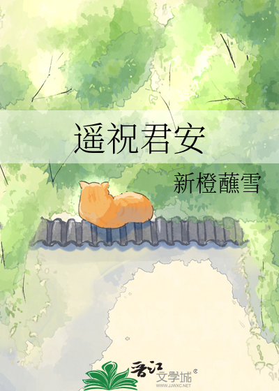 遥祝君安