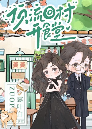 顶流回村开食堂