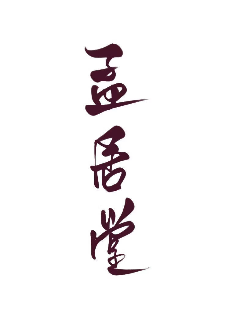 孟居堂