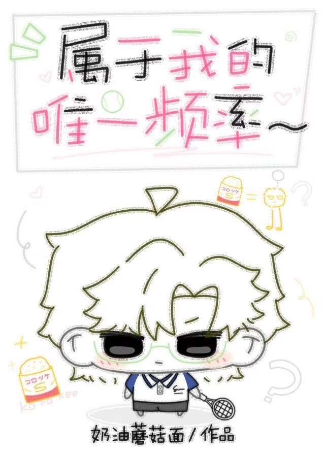 ［网王］邻居手冢的唯一频率