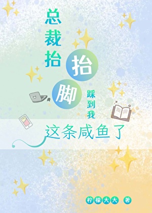 总裁抬抬脚，你踩到我这条咸鱼了