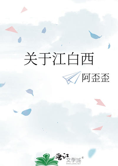 关于江白西