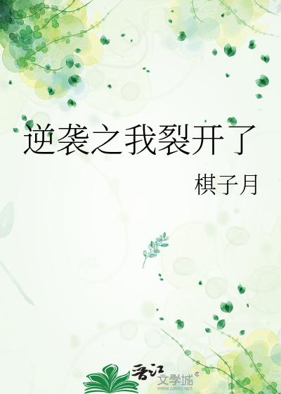 逆袭之我裂开了