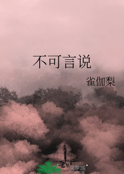 不可言说