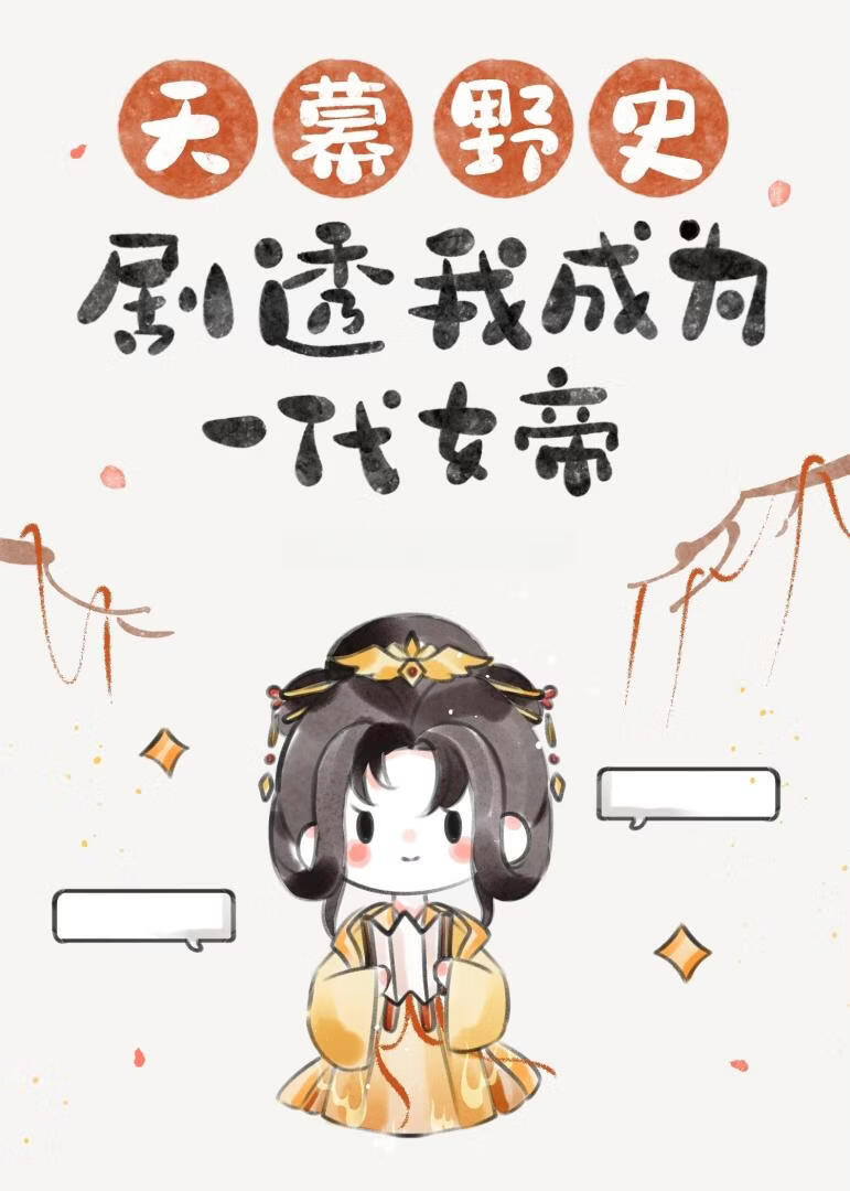 天幕野史剧透我成为一代女帝