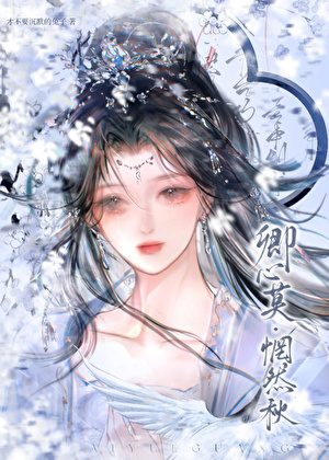 卿心莫·惘然秋