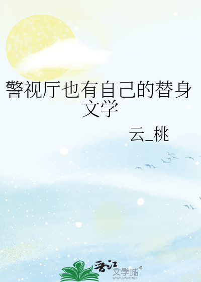 警视厅也有自己的替身文学