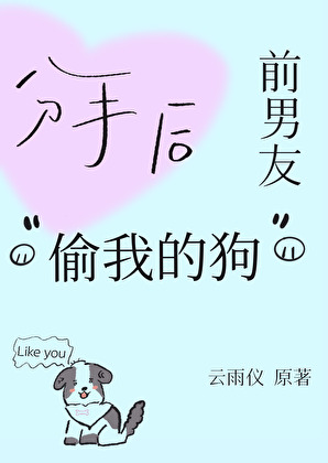 分手后前男友偷我的狗
