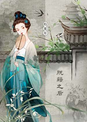 脱籍之后遇春风