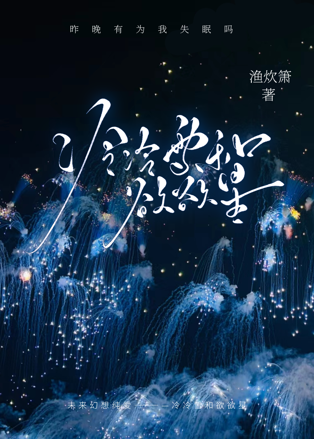 冷冷雪和欲欲星