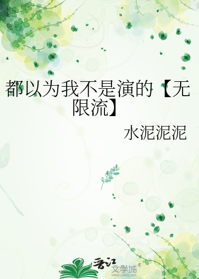 都以为我不是演的【无限流】