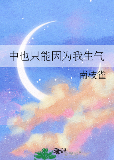 中也只能因为我生气