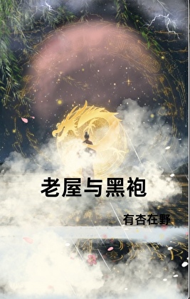 祖宅建在邪祟坟头上是一种怎样的体验
