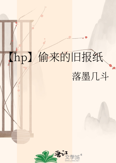 【hp】偷来的旧报纸