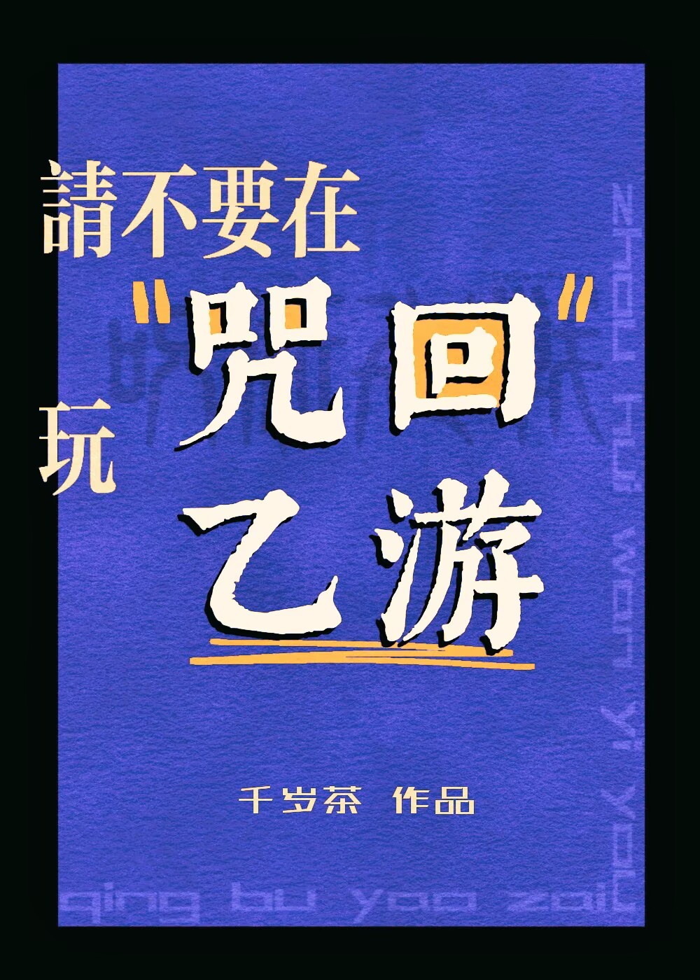 请不要在咒回玩乙游