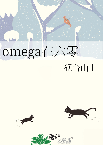 omega在六零