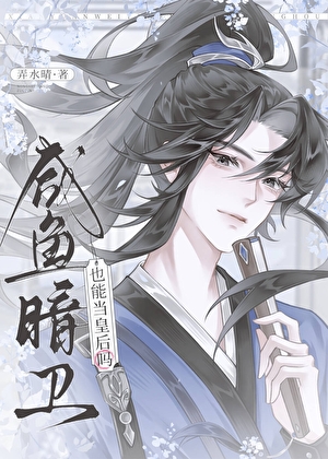 咸鱼暗卫也能当皇后吗
