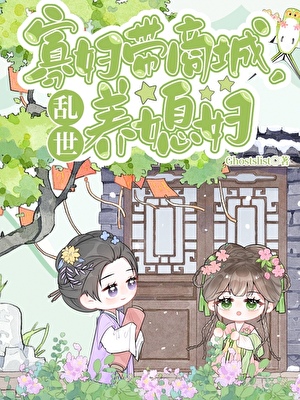 寡妇带商城，乱世养媳妇