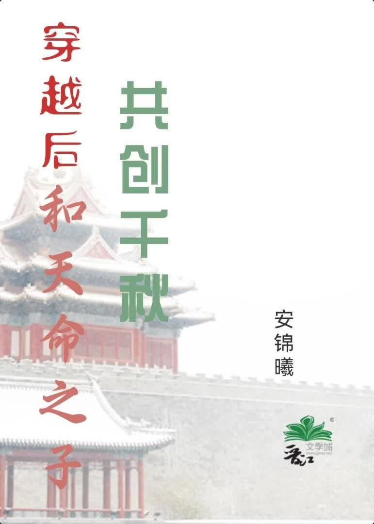 穿越后，和“天命之子”共创千秋