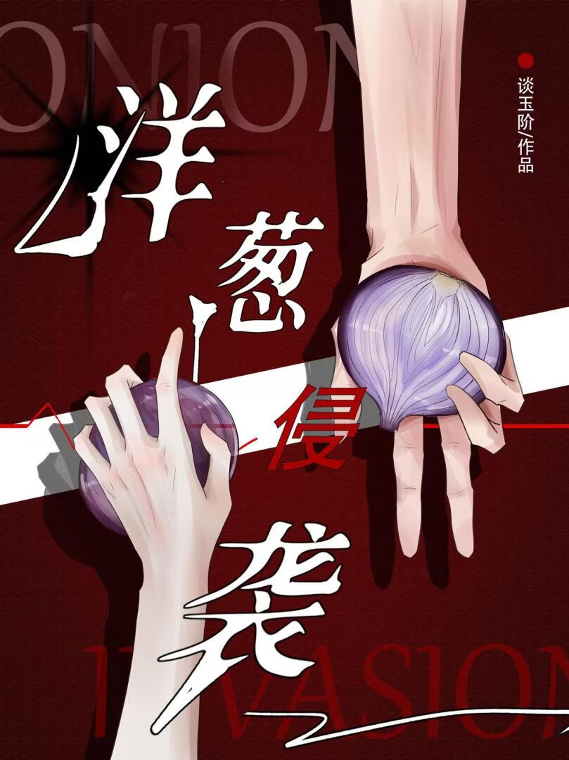 洋葱侵袭【无限】