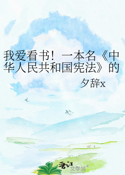 我爱看书！一本名《中华人民共和国宪法