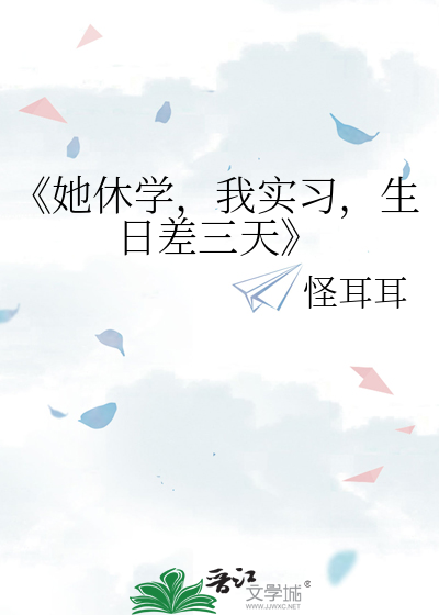 《她休学，我实习，生日差三天