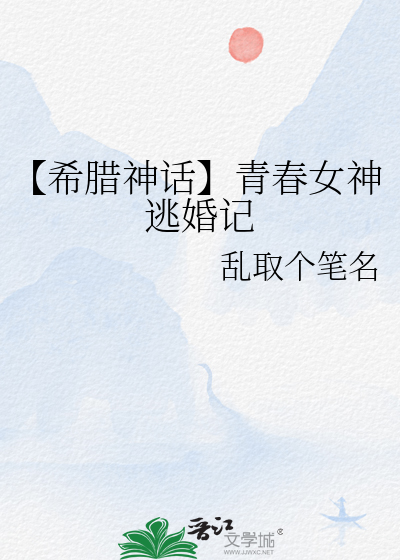 【希腊神话】青春女神逃婚记