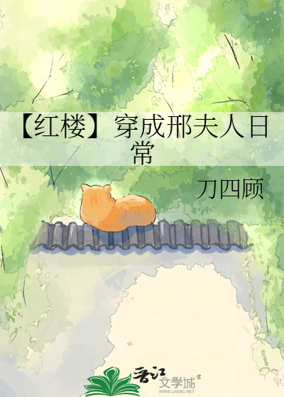 【红楼】穿成邢夫人日常