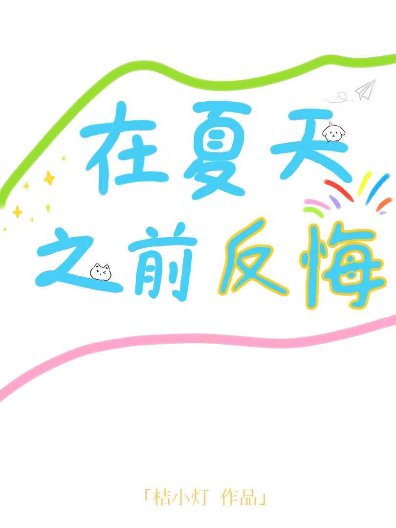 在夏天之前反悔