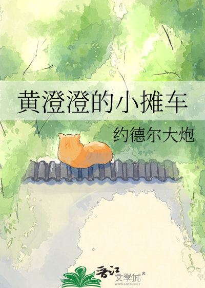 黄澄澄的小摊车
