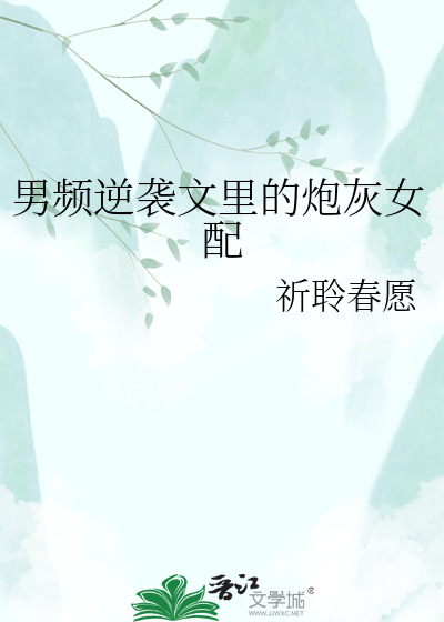 男频逆袭文里的炮灰女配
