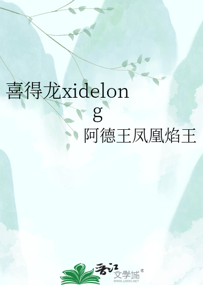 喜得龙xidelong