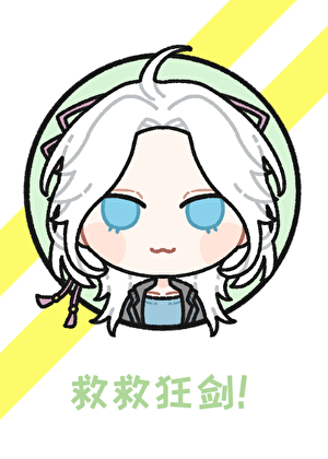 [全职]狂剑又做错了什么