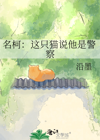 名柯：这只猫说他是警察