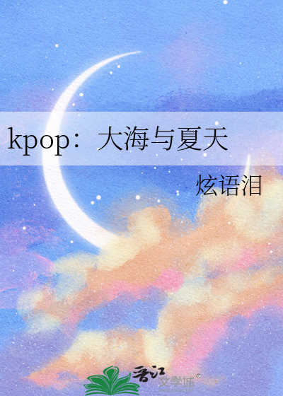 kpop：大海与夏天