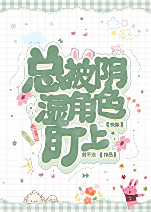 倒霉直男总被阴湿角色盯上[快穿]