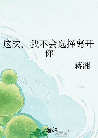 这次，我不会选择离开你