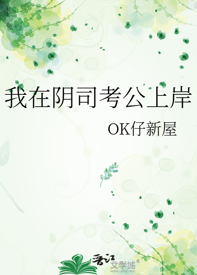 我在阴司考公上岸