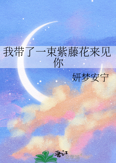 我带了一束紫藤花来见你