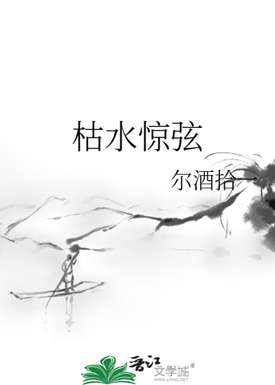 枯水惊弦