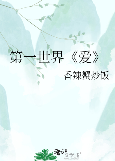 第一世界《爱