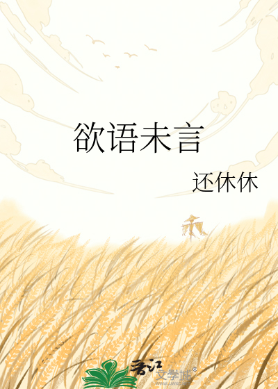 欲语未言