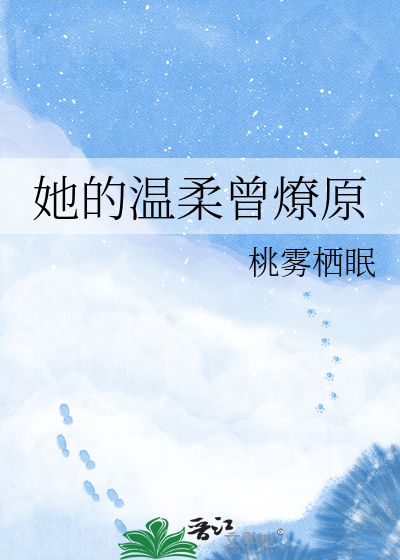 她的温柔曾燎原