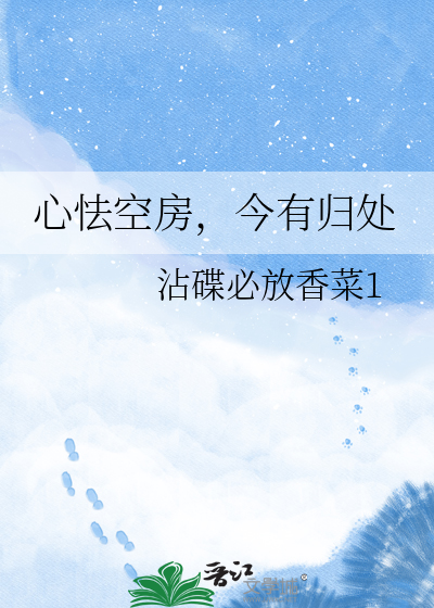 心怯空房，今有归处