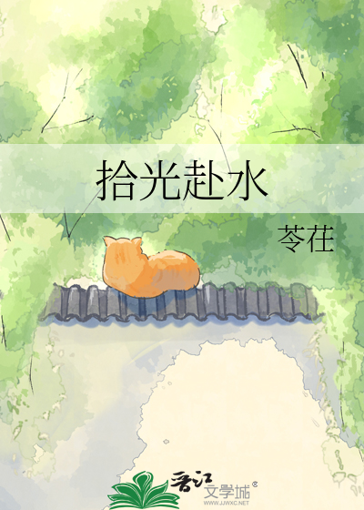 拾光赴水