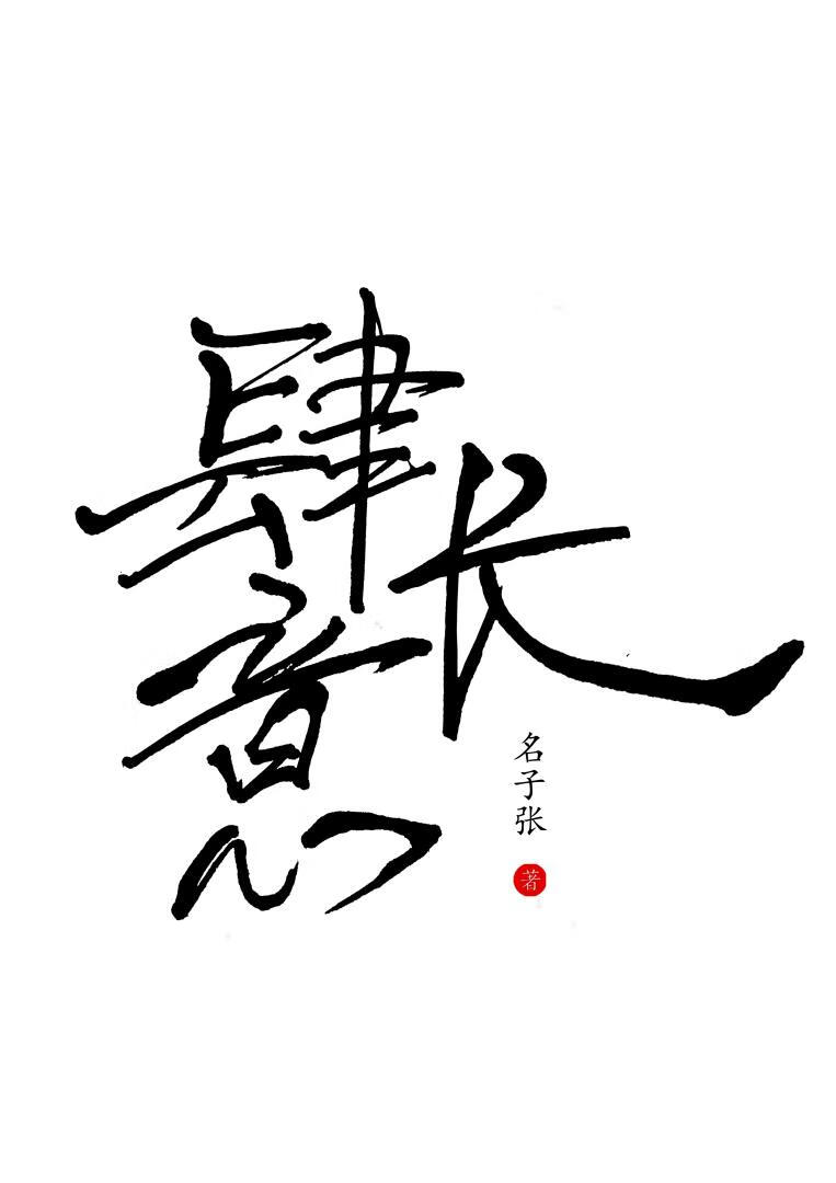 肆意长