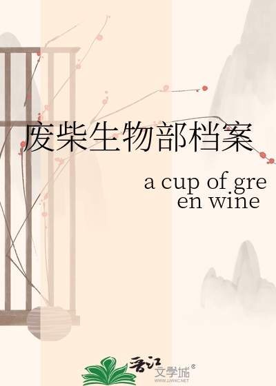 废柴生物部档案