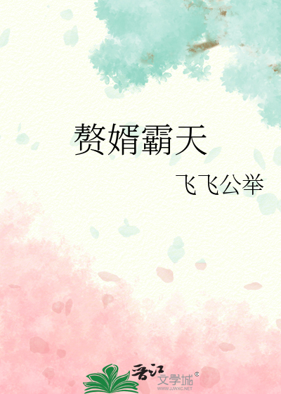 赘婿霸天